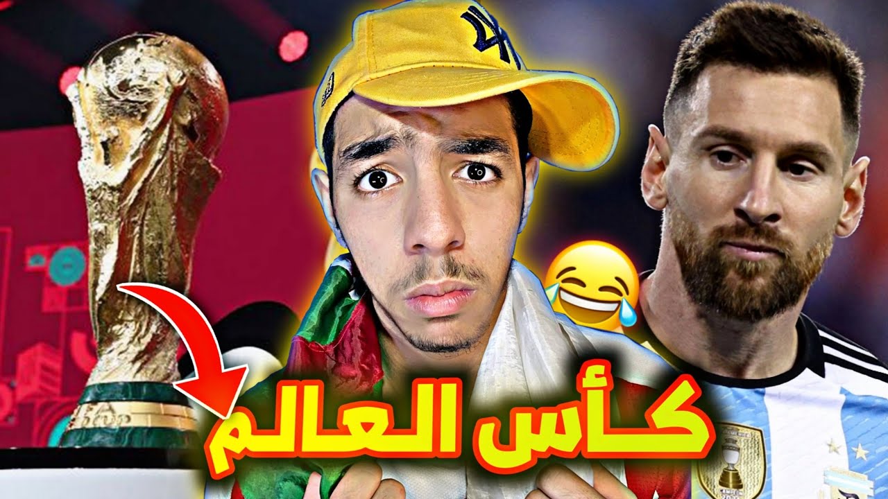 كأس العالم مع سبيريمي 😂💔