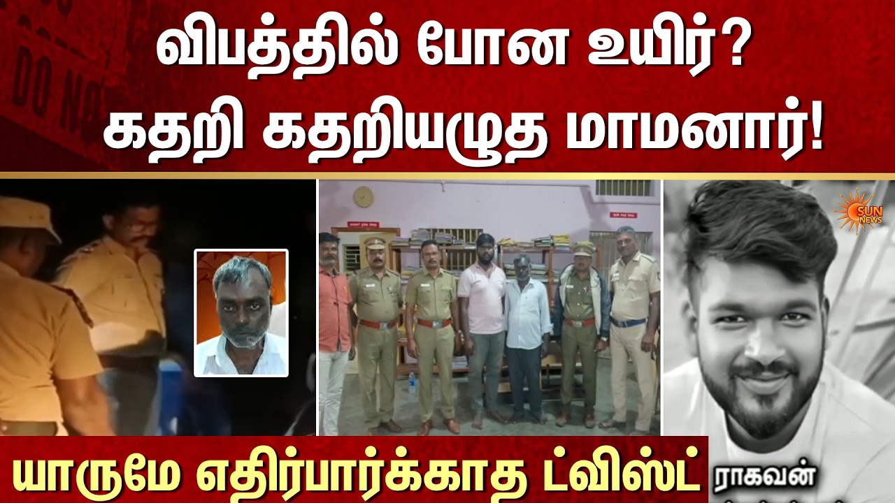 Accident | Son-in-law | Velur | FIR | Crime | Investigation | Sun News