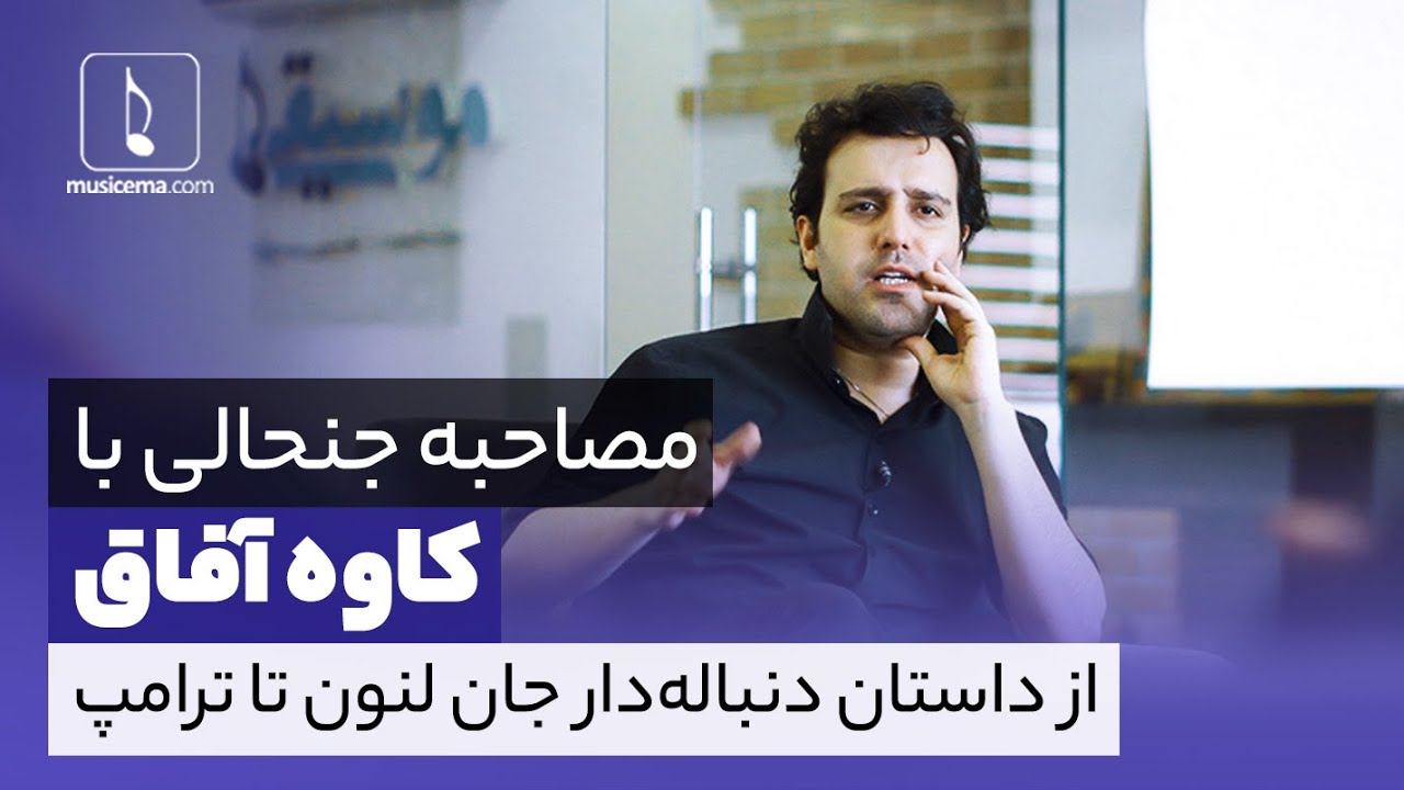 مصاحبه جنجالی با کاوه آفاق ؛ از داستان دنباله ‌دار جان لنون تا ترامپ