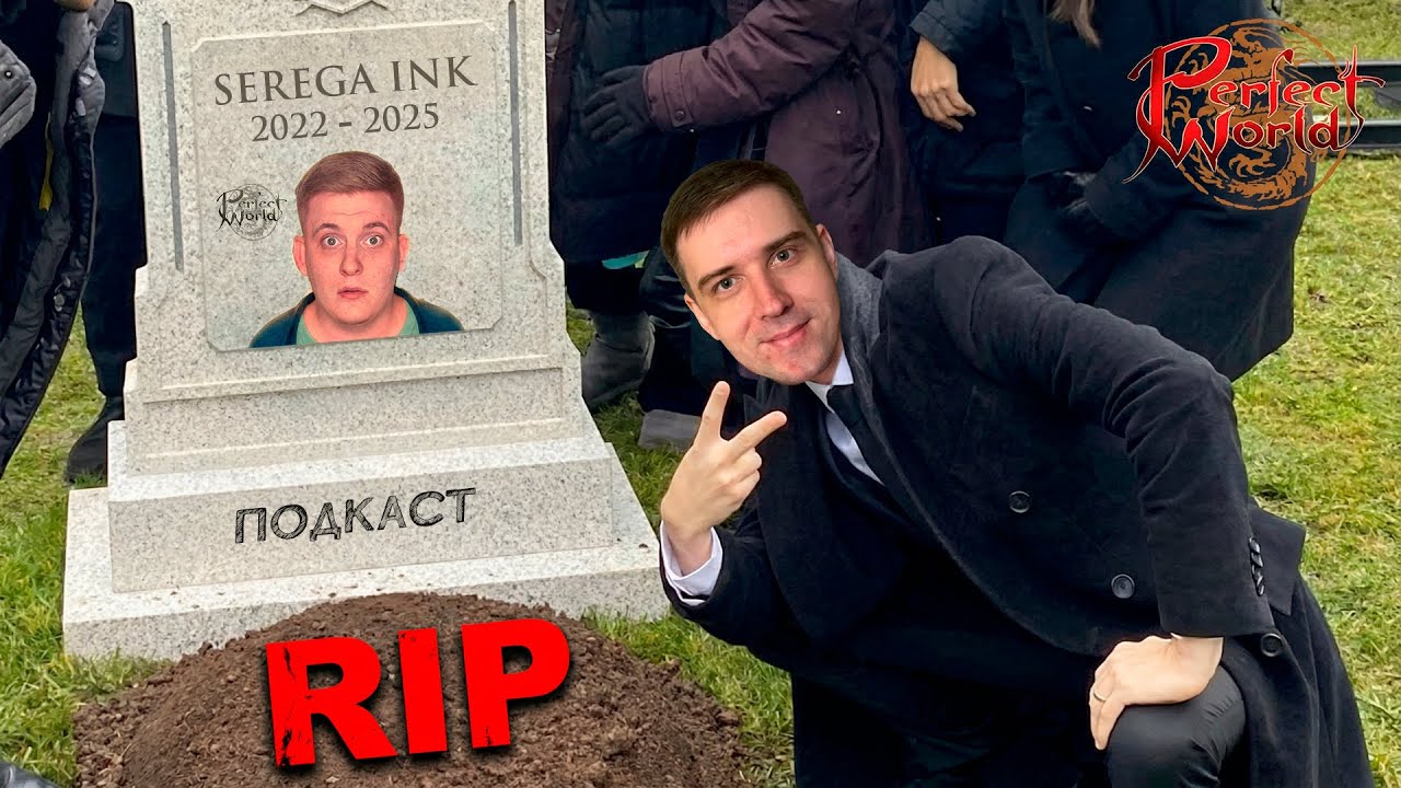 SEREGA INK УШЁЛ С ПВ... КАК ТАКОЕ ВОЗМОЖНО??😱 ПОДКАСТ PERFECT WORLD