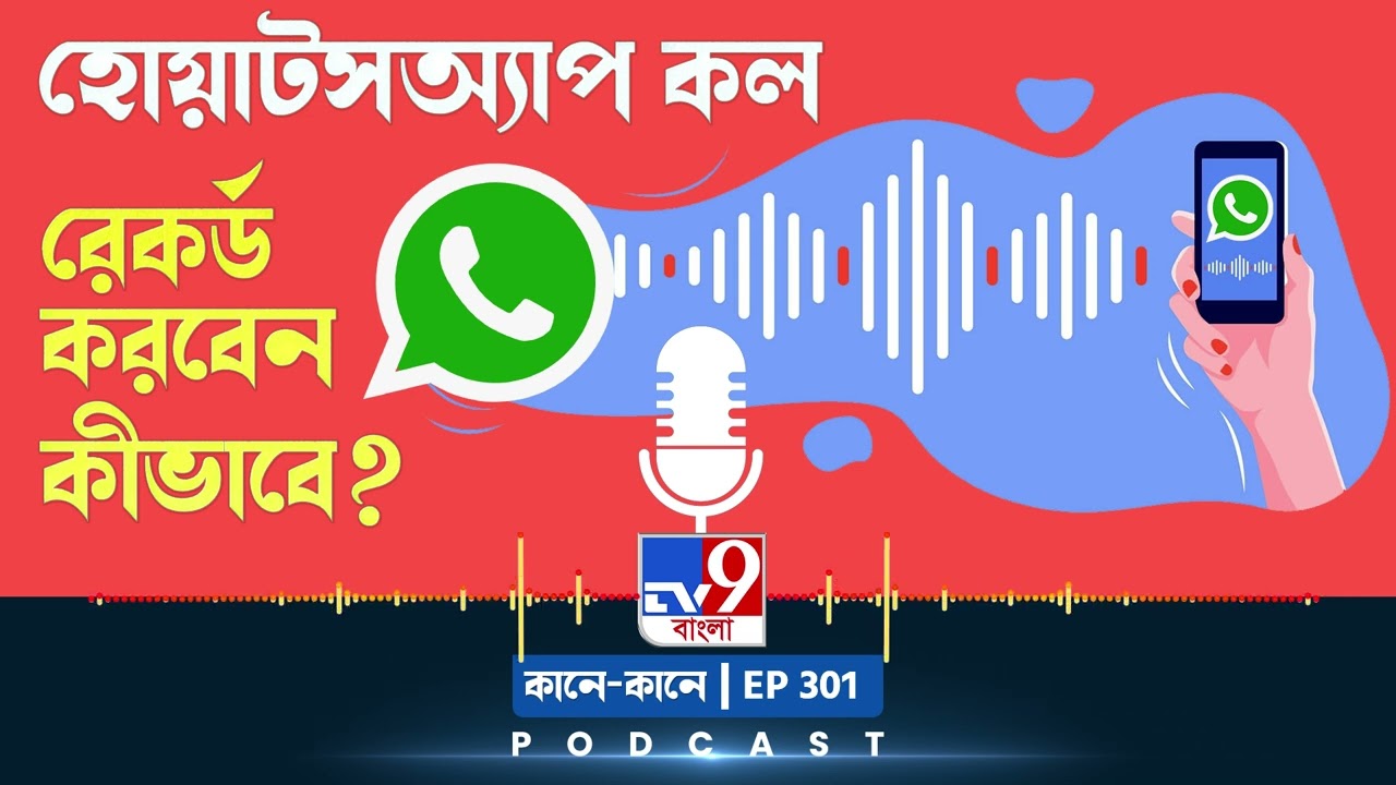 TV9 BANGLA PODCAST: EPISODE: 301 I 'Call Recorder: Cube ACR' করবে হোয়াটসঅ্যাপ কল রেকর্ড #TV9D