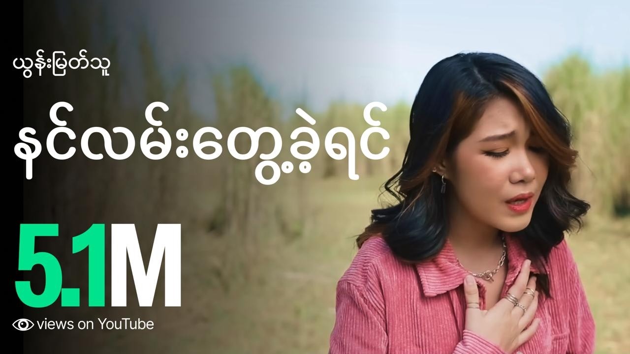 Nin Lan Twae Kha Yin - Yoon Myat Thu (Official Music Video)