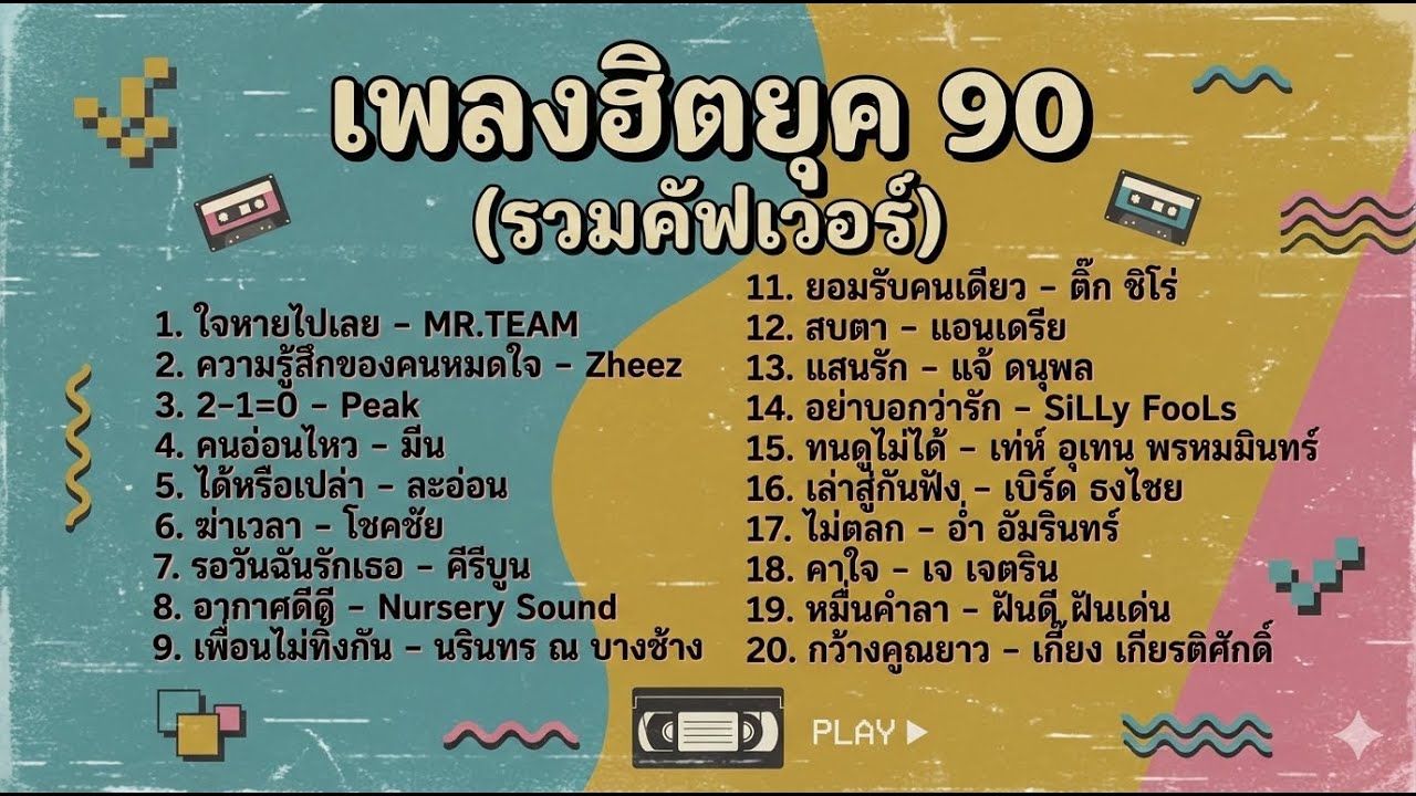 รวมเพลงเพราะๆ บาดลึก ฟังสบายๆ ต่อเนื่อง Vol.3