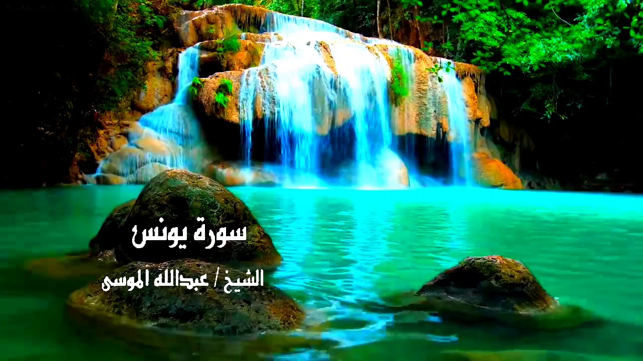 سورة يونس كامله بصوت الشيخ عبدالله الموسى