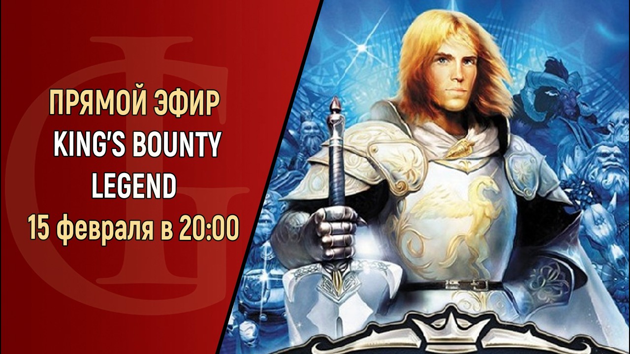 СТРИМ - KING'S BOUNTY LEGEND - ЧАСТЬ 28