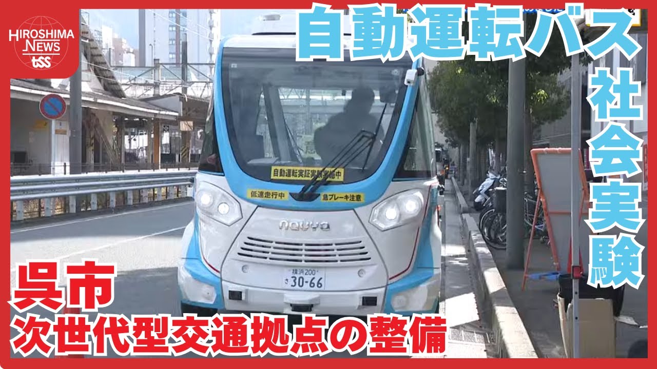 駅・道・港と街が一体の次世代型交通拠点の整備へ　自動運転バスの社会実験　課題は『路駐車両』回避　呉市 (2025/12/15 18:30)
