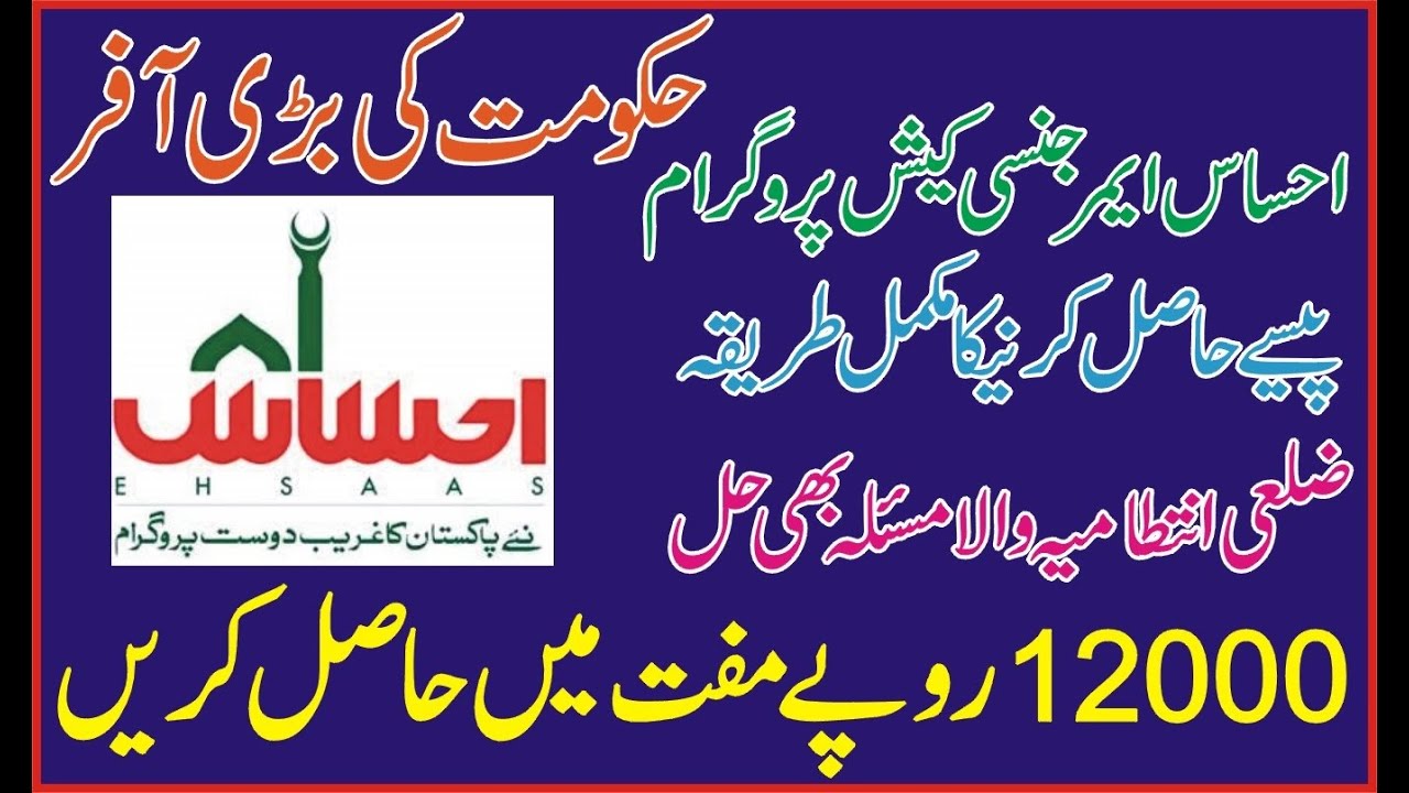 Ehsas Emergency Relief Fund | Zilai Intezamia | Online Apply Emergency Cash Ehsaas Program | PM Pak