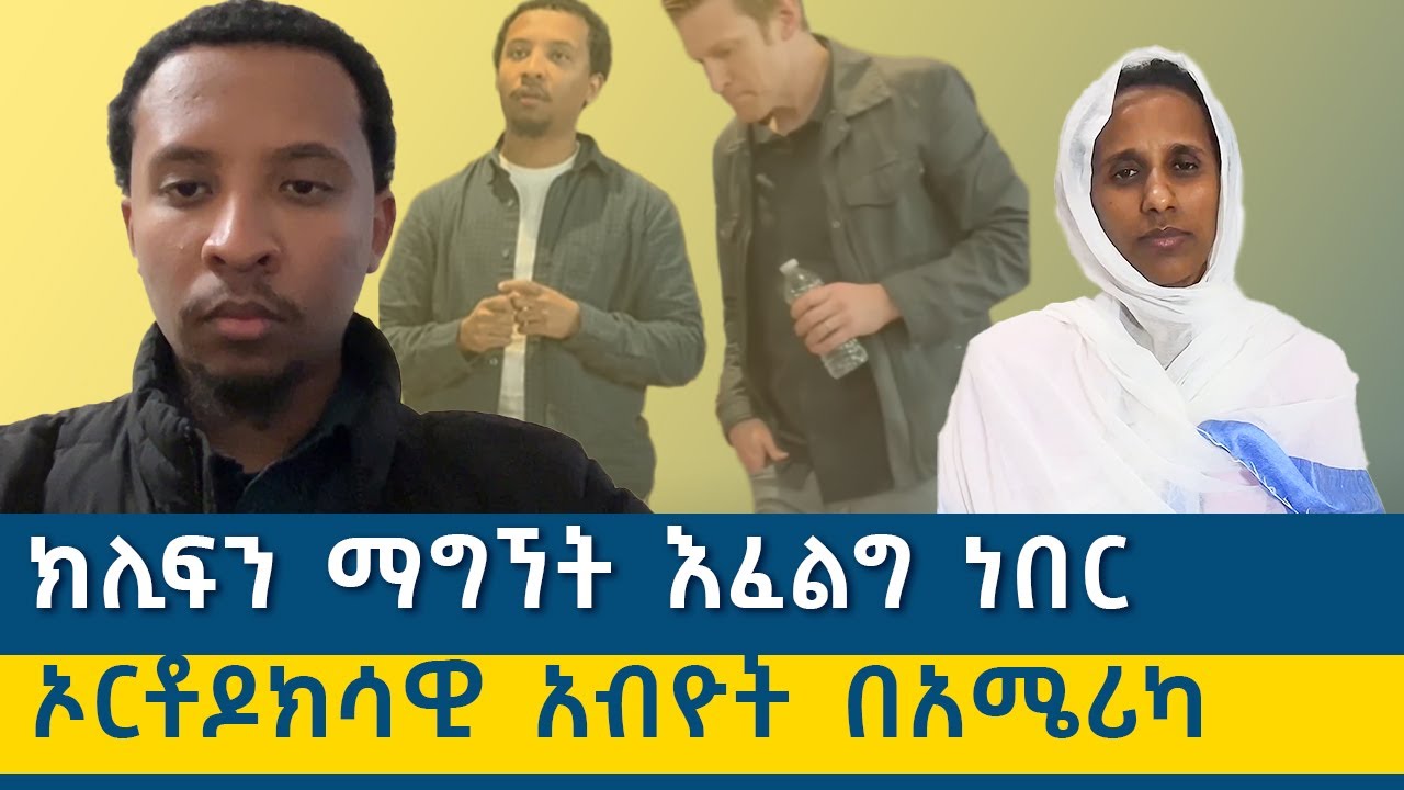 ከዲ/ን ምህረት መላኩ ጋር የተደረገ ቆይታ ክሊፍን ማግኘት እፈልግ ነበር። #mihret melaku #cliffe#orthodox