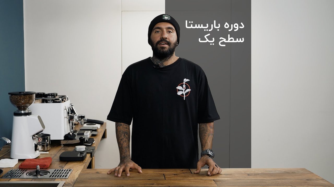 دوره باریستا سطح ۱ 