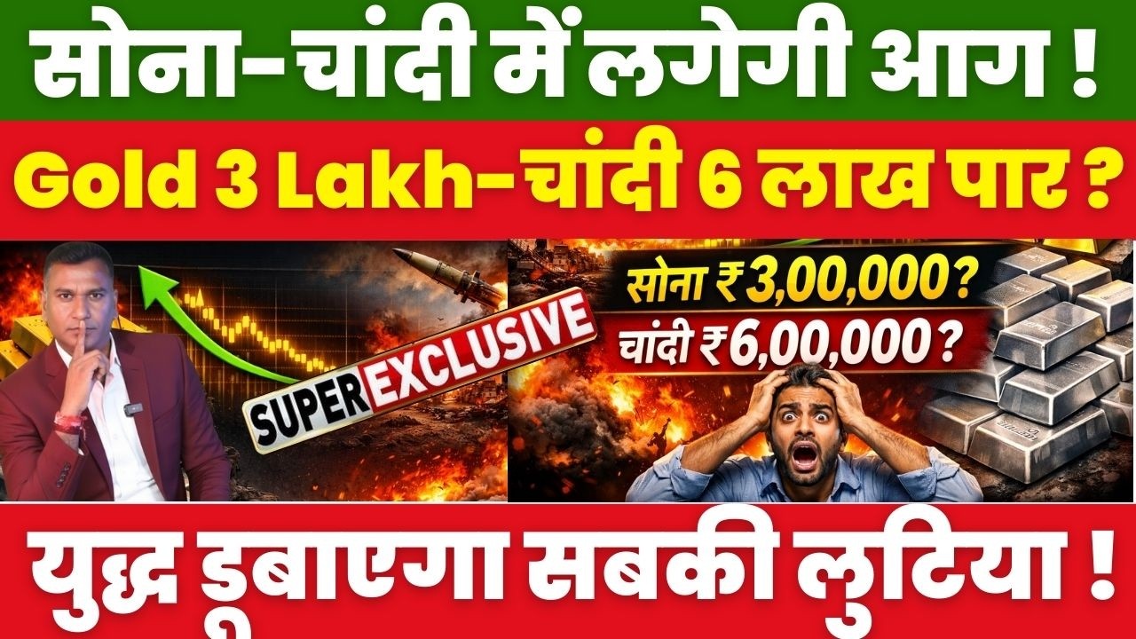 World War का डर! क्या सोना ₹3 लाख और चांदी ₹6 लाख जाएगी? Gold Silver Predection