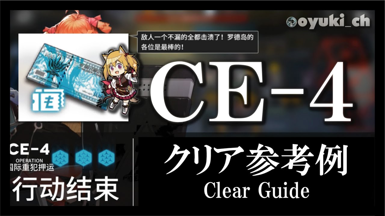 【アークナイツ】「CE-4（貨物輸送）」低レア低Lv攻略 | 初心者向けクリア参考例【Arknights】