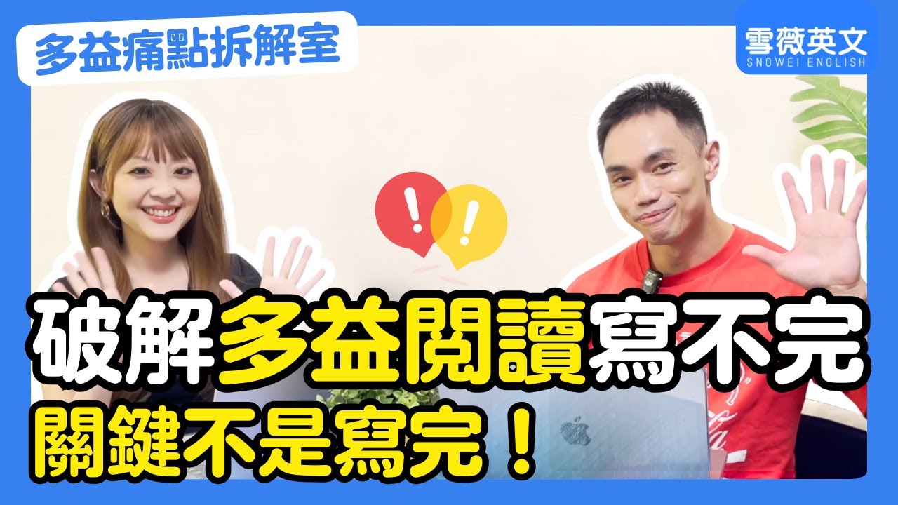 多益閱讀寫不完？真相公開，關鍵不是寫完！#雪薇英文 #多益痛點拆解室