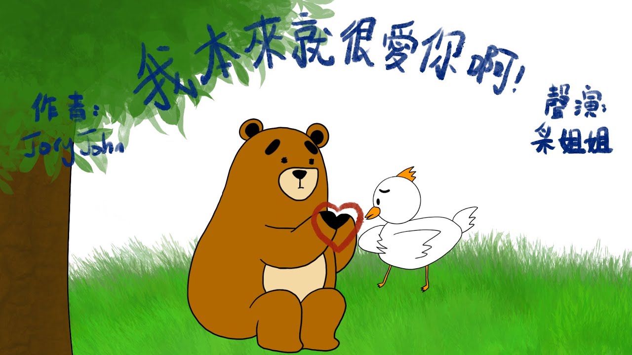 【偽動畫故事】我本來就很愛你啊！| I LOVE YOU ALREADY! | 愛是什麼呢？如何才能表達呢？- 粵語