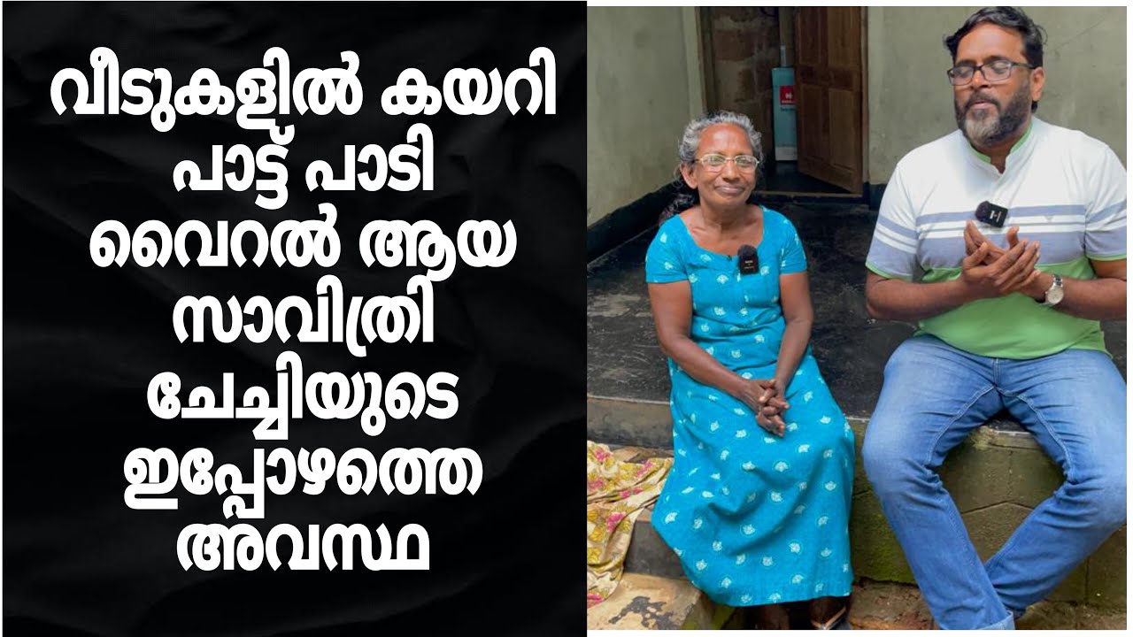 വീടുകളിൽ കയറി പാട്ട് പാടി വൈറൽ ആയ സാവിത്രി ചേച്ചിയുടെ ഇപ്പോഴത്തെ അവസ്ഥ