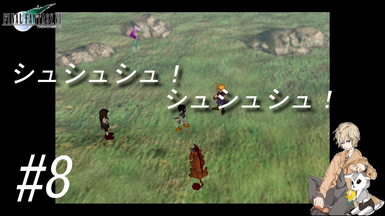 【興味ないね】星の命を救う旅【FF7#8】