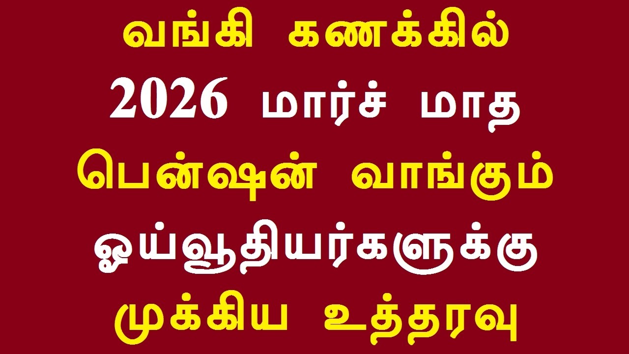 வங்கி கணக்கில் 2026 மார்ச் மாத பென்ஷன் வாங்கும் ஓய்வூதியர்களுக்கு முக்கிய உத்தரவு