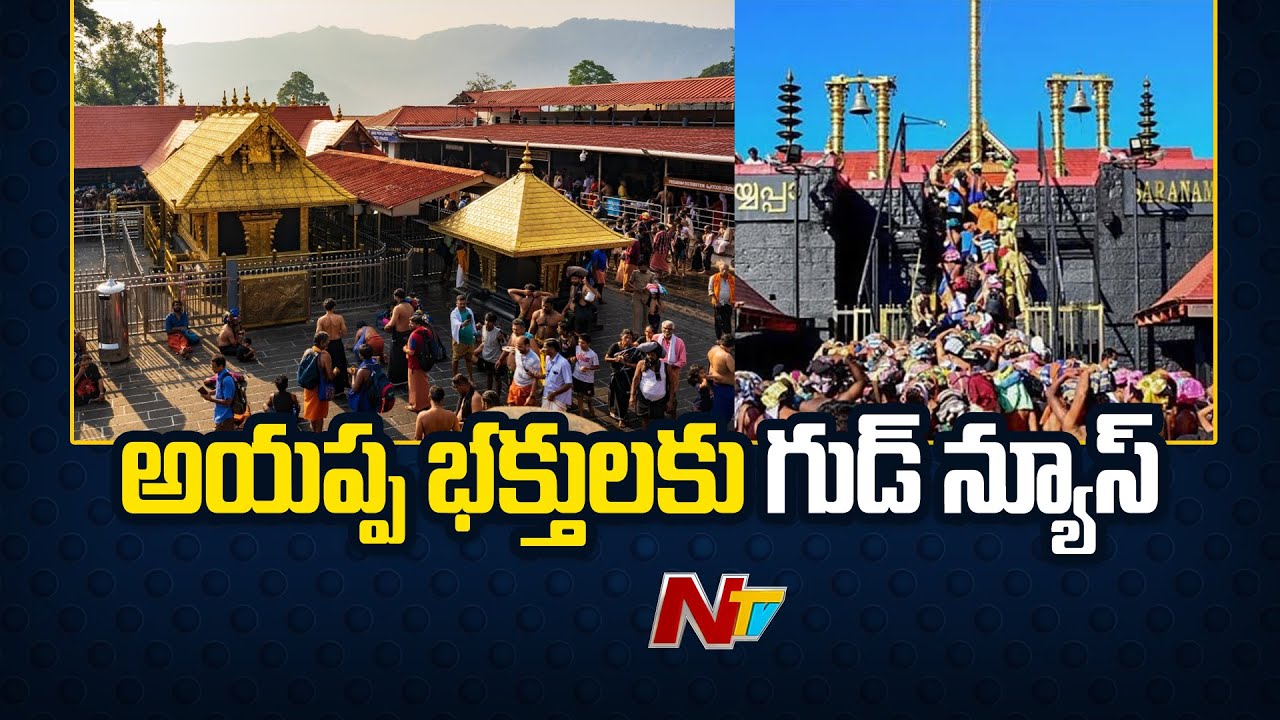 Sabarimala Ayyappan Temple | అయ్యప్ప భక్తులకు గుడ్‌న్యూస్.. తెరుచుకున్న శబరిమల ఆలయం.. | Ntv
