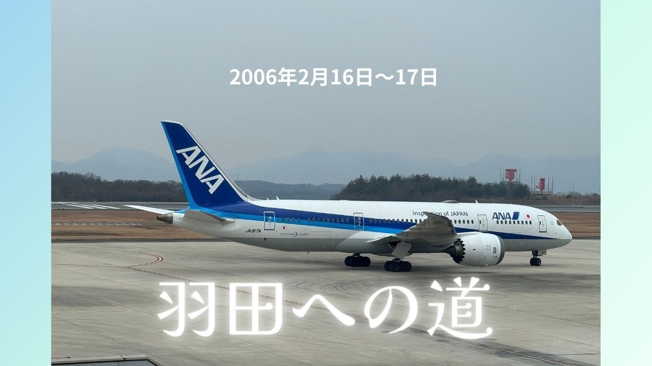 のびへい徘徊広島→羽田260216