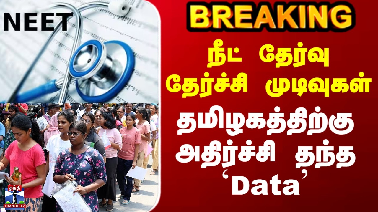 Neet Exam Results | நீட் தேர்வு தேர்ச்சி முடிவுகள் - தமிழகத்திற்கு அதிர்ச்சி தந்த `Data'