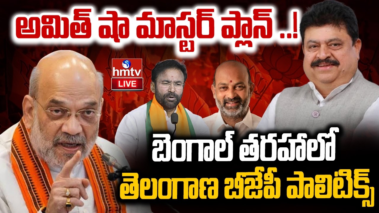 🔴LIVE : తెలంగాణలో బెంగాల్ తరహా బీజేపీ పొలిటికల్ | Telangana Bjp Ploitics | hmtv