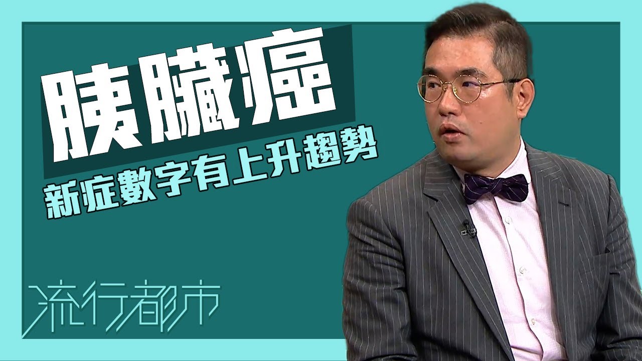 流行都市｜胰臟癌新症數字有上升趨勢｜胰臟癌｜癌症