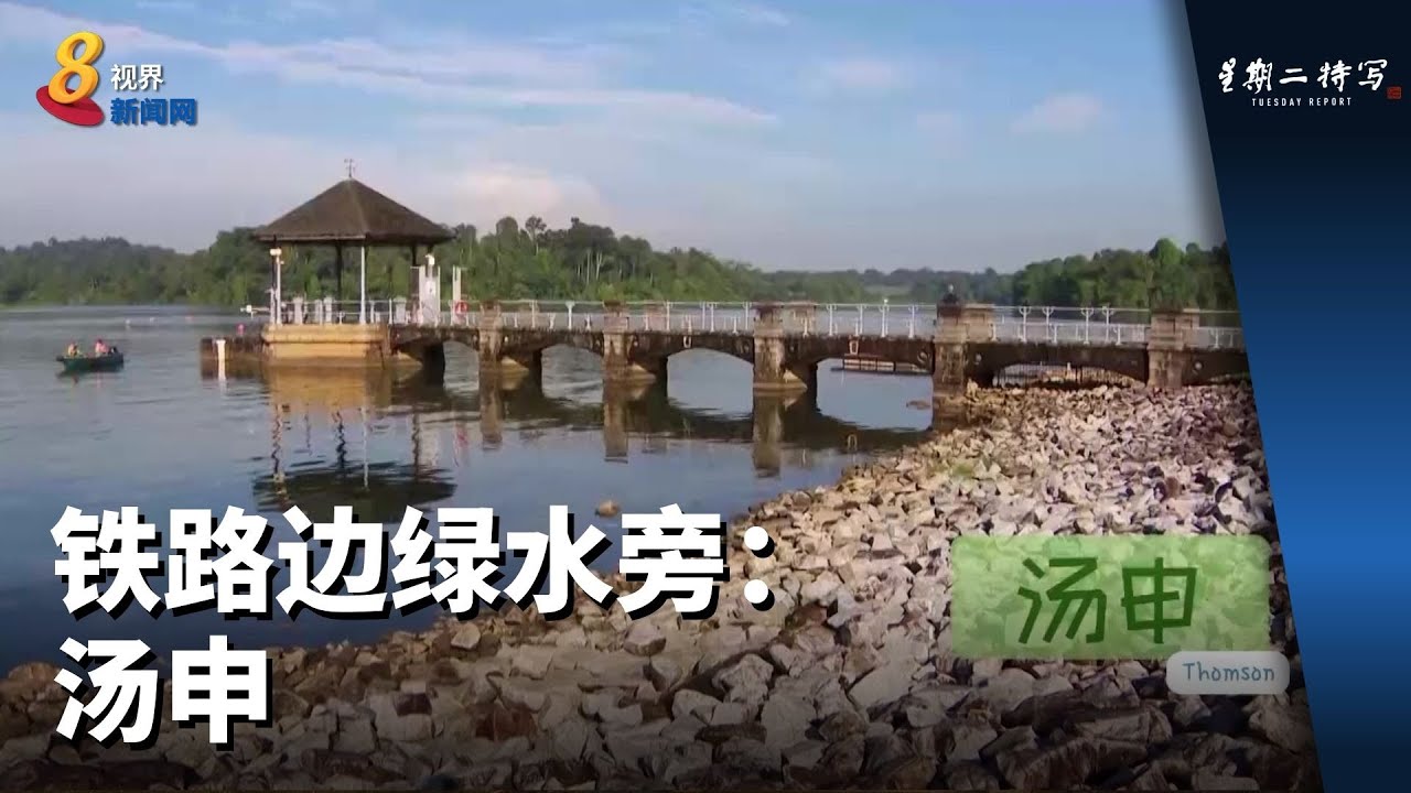 星期二特写 | 铁路边绿水旁：汤申