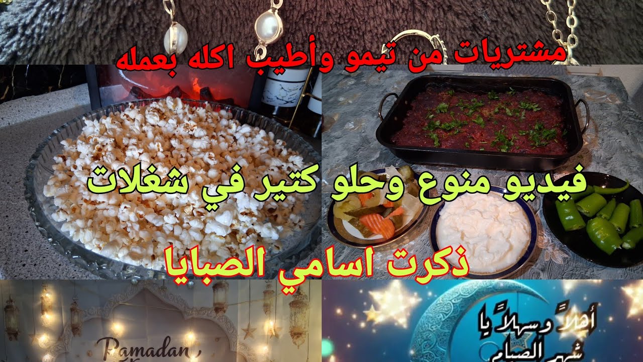 اليوم انجازات# ومشتريات أغراض الاسبوع# وعملت بوشار على طلب الصبيه فيديو منوع وحلو لاتنسو الاشتراك 
