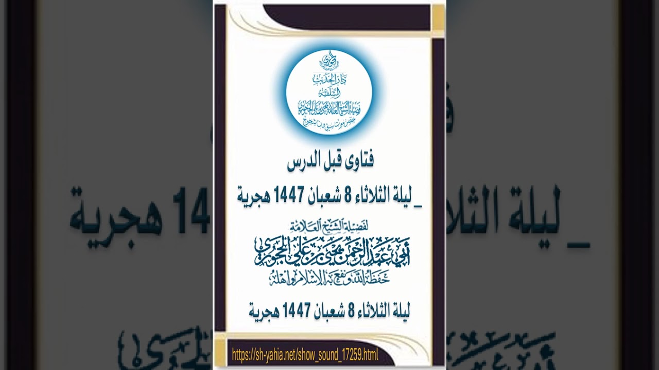 فتاوى قبل الدرس ليلة الثلاثاء 8 شعبان 1447 فضيلة الشيخ العلامة يحيى بن علي الحجوري حفظه الله