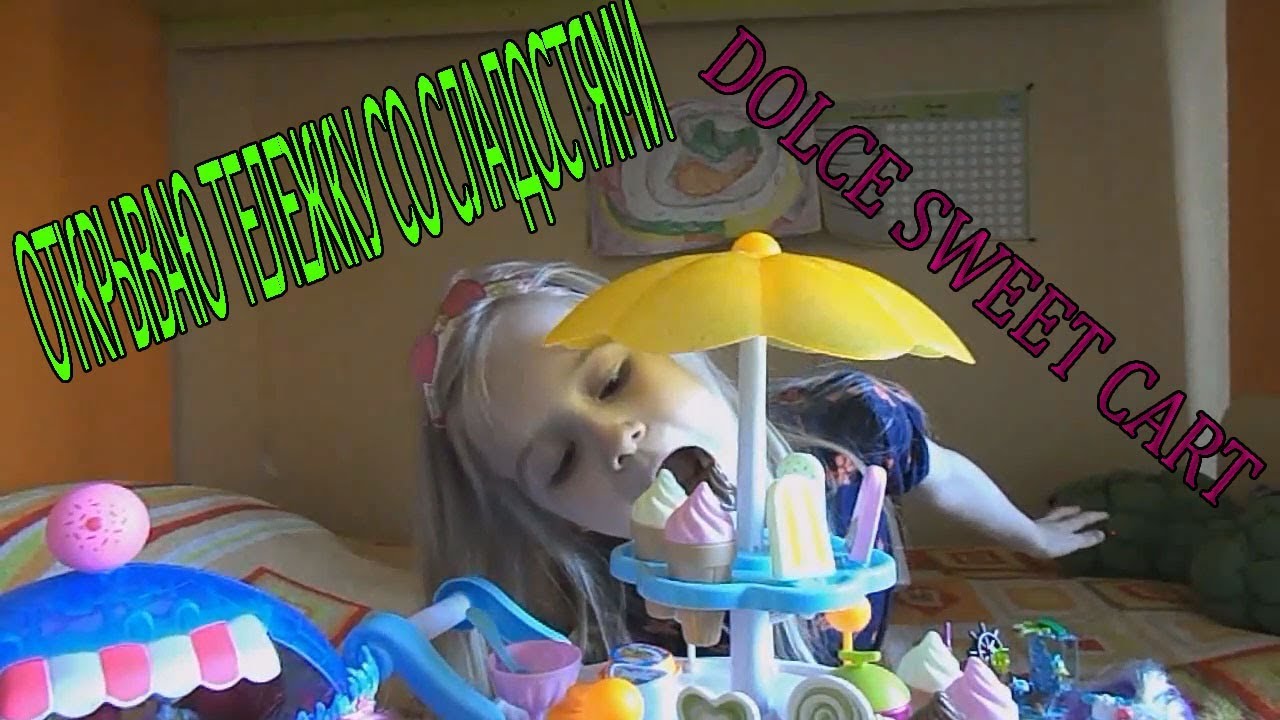 Dolce Sweet Cart Demi Star Чудо тележка-сладкоежка Распаковываем и играем