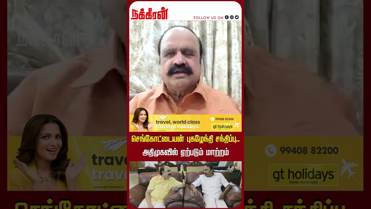 செங்கோட்டையன் புகழேந்தி சந்திப்பு.. அதிமுகவில் ஏற்படும் மாற்றம் வா.புகழேந்தி! | EPS | Sengottaiyan |