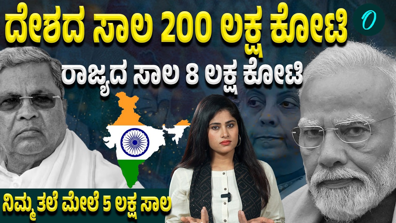 ಸಾಲದ ಸುಳಿಯಲ್ಲಿ ದೇಶ! ಮೋದಿಯ ಅಚ್ಛೇ ದಿನ್ ಇದೇನಾ? ಸಿದ್ದು ಜನಪರ ಸರ್ಕಾರ ಇದೇನಾ?