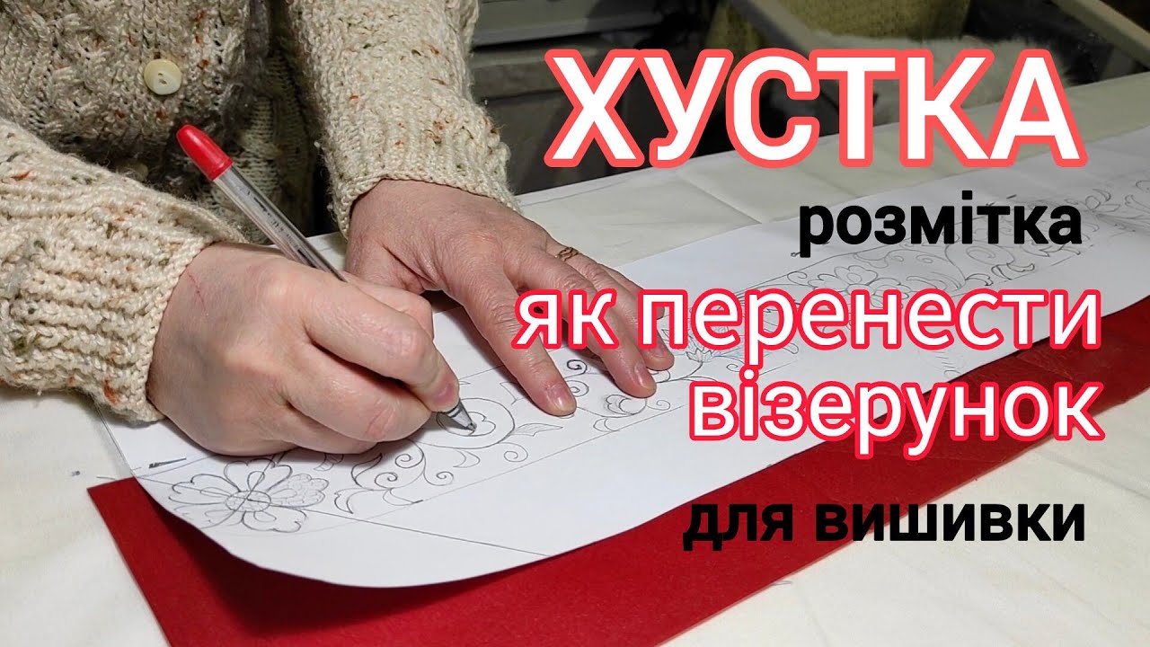 Перенесення схеми вишивки. Хустка. #вишивкагладдю #вишивка #гладь