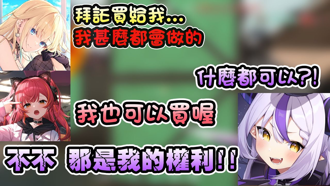 當エマ發出包養請求，結果讓拉普跟つな大叔本性大發w【ラプラス・ダークネス/常闇トワ/藍沢エマ/八雲べに/猫汰つな】