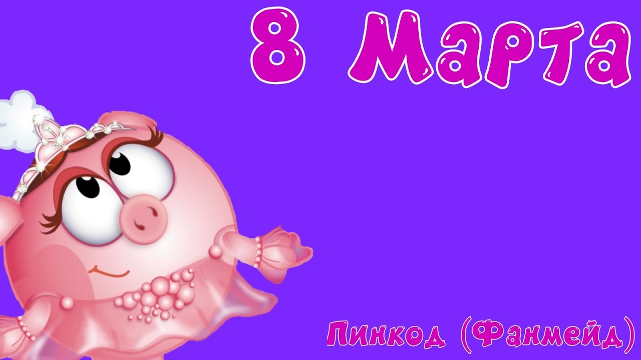 8 Марта - Пинкод (Фанмейд) - 2026