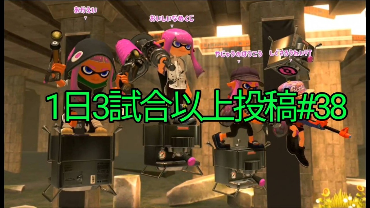 【スプラトゥーン3】毎日3試合以上投稿#38　2026/2/16のガチホコ3試合(1試合目　スプラチャージャーコラボ)(2、3試合目　スクイックリンα)