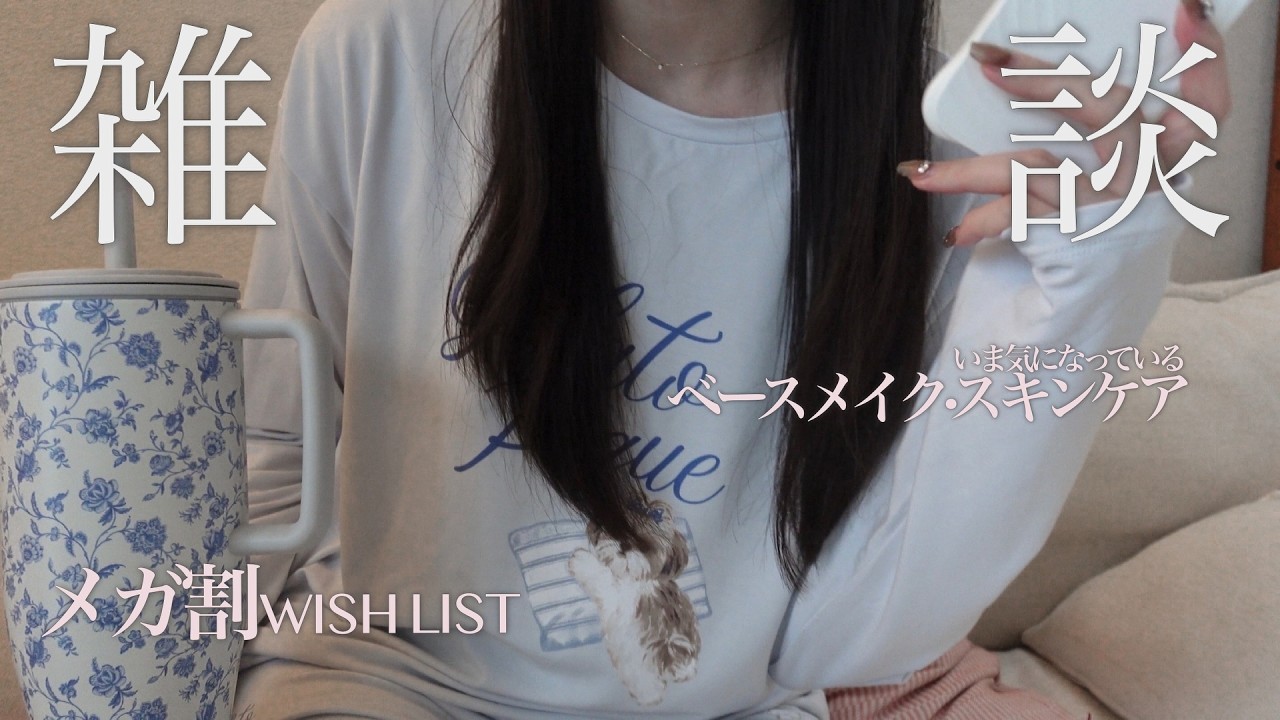 【雑談】30歳からの美容について考える🥱🧴｜メガ割、何買う？｜そろそろデパコススキンケア揃えたいよねっていう話。