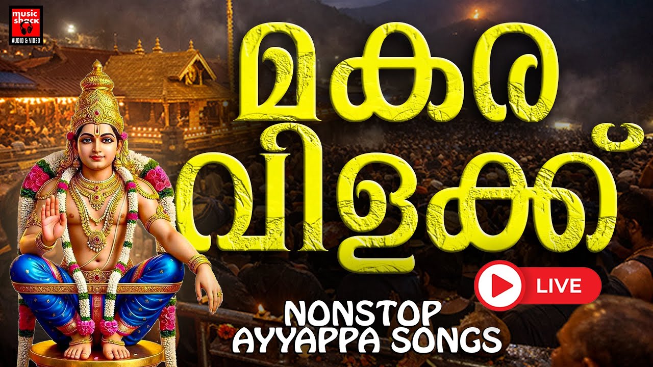 ( LIVE ) മകര വിളക്ക് Non Stop Ayyappa Songs | Hindu Devotional Songs Live