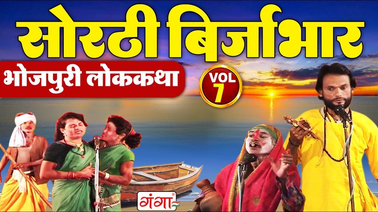 भोजपुरी लोककथा |सोरठी बिर्जाभार(भाग-7)|Sorthi Birjabhar |Bhojpuri Nauatnki |Nautanki Nach Programme