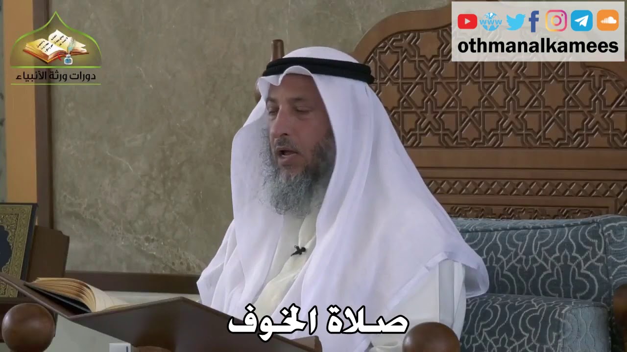 335 - صلاة الخوف - عثمان الخميس