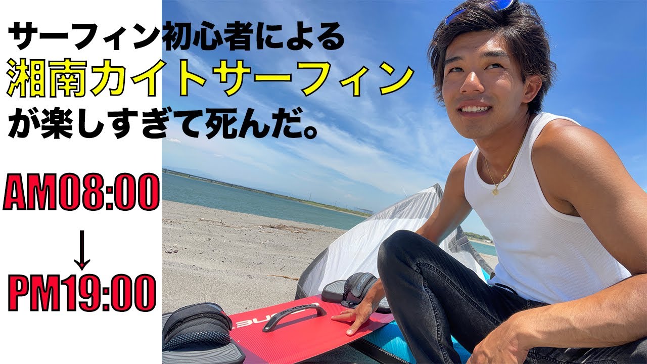 【湘南カイトボード】楽しすぎて朝イチから夕方まで乗り続けて死んでしまった。全部風のせいだ。