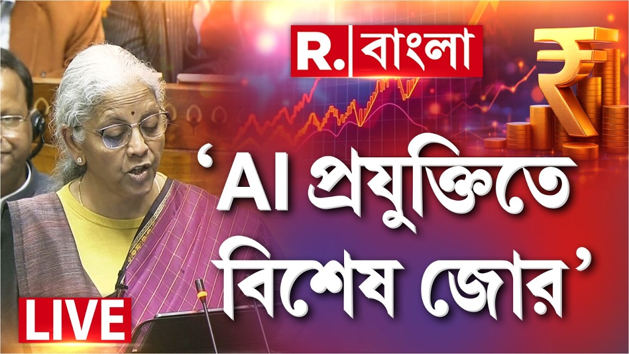 Union Budget 2026 LIVE | ‘AI প্রযুক্তিতে বিশেষ জোর’, দেখুন কোন কোন ক্ষেত্রে AI-র ব্যবহার?