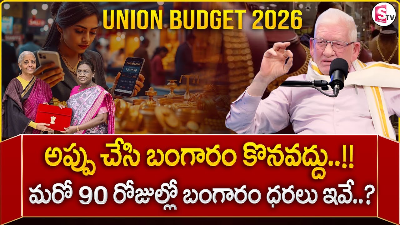 CA Nagarjuna Reddy : Gold Price Crash | Today Gold Price |Union Budget 2026 |SumanTV Anchor Nagaraju