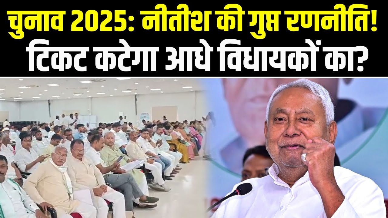 CM नीतीश की बड़ी बैठक, कौन पाएगा टिकट? जानिए पूरी रणनीति #NewsHaat