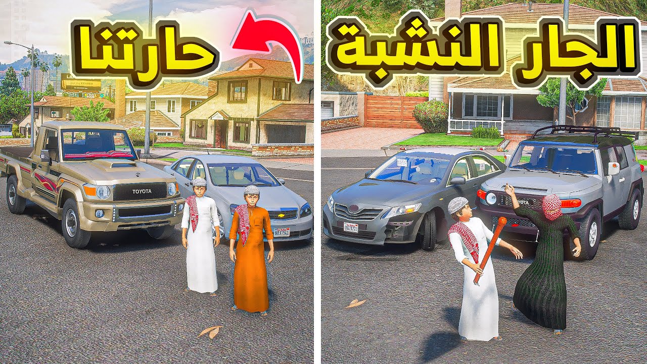 مضاربة مع الجار النشبة ..🔥😱! | فلم قراند GTA V