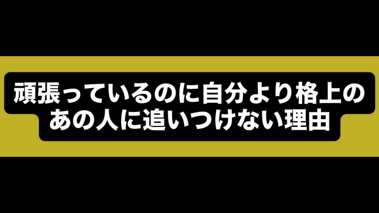 頑張っているのに自分より格上のあの人に追いつけない理由