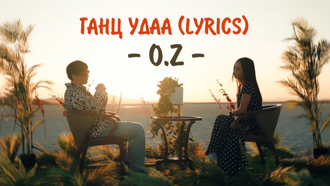 O.Z - &lsquo;GANTS UDAA&rsquo; LYRICS