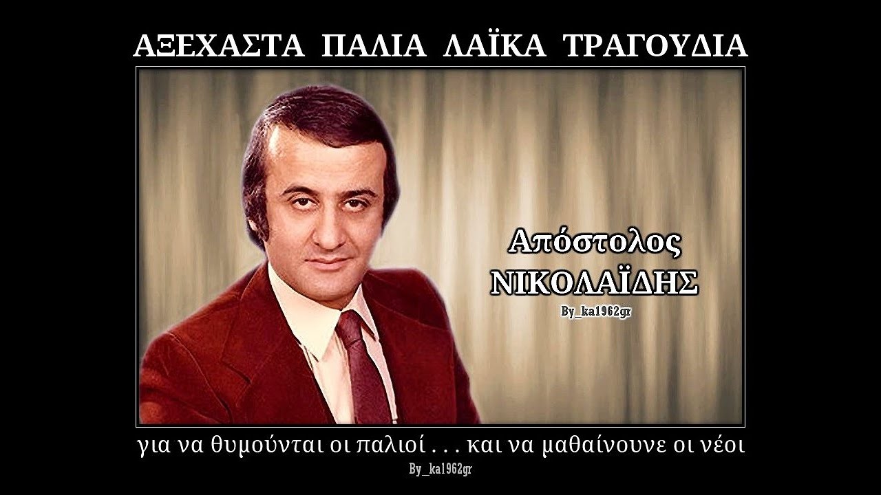 ΑΠΟΣΤΟΛΟΣ ΝΙΚΟΛΑΪΔΗΣ - Μάγκα μου να 'ρχόσουνα