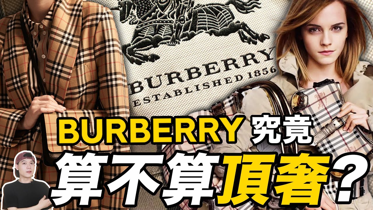 Burberry的百年經典英倫風，如今過時了嗎？看完品牌簡史，不怪中國市場業績大跌！｜Burberry專題（上）｜deldel雕雕