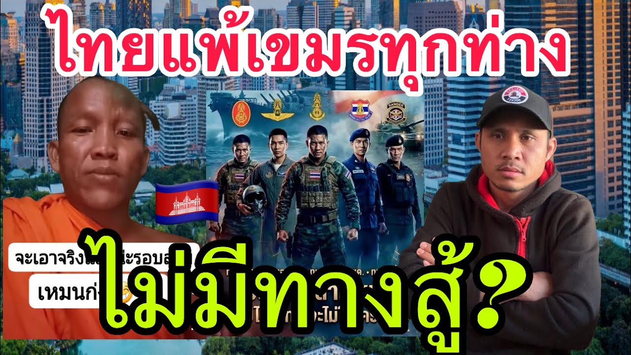 ไทยแพ้เขมรทุกทาง!!! ขออนุญาตหัวเราะดังดังก่อนนะครับ 🤣🤣🤣🤣🇰🇭