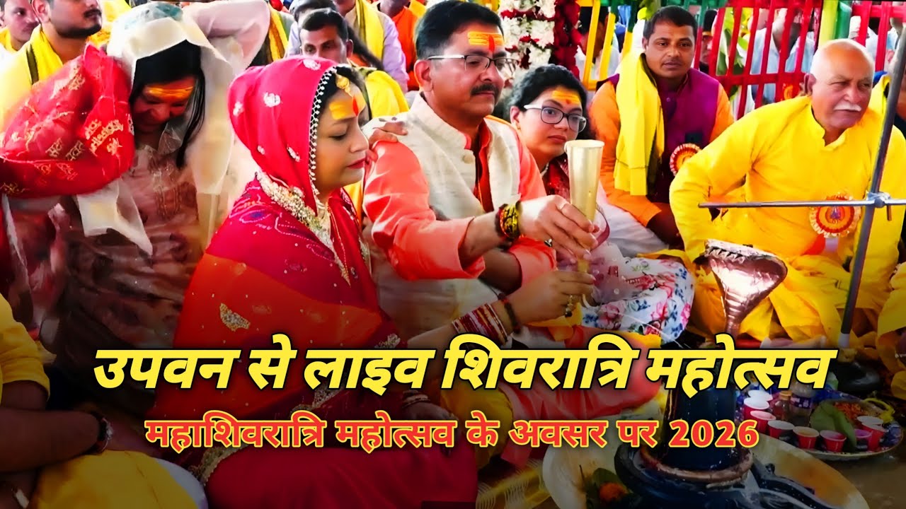 शिवरात्रि महोत्सव उपवन से लाइव 2026 #shivratrispecial #harindranand #shiv_guru_charcha 